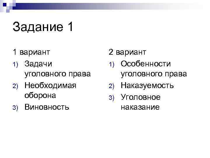 Задание 1 1 вариант 1) Задачи уголовного права 2) Необходимая оборона 3) Виновность 2