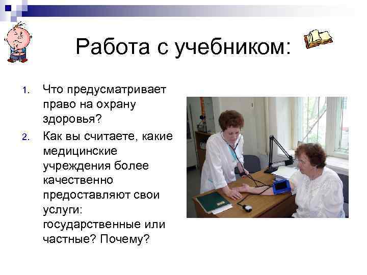 Работа с учебником: 1. 2. Что предусматривает право на охрану здоровья? Как вы считаете,