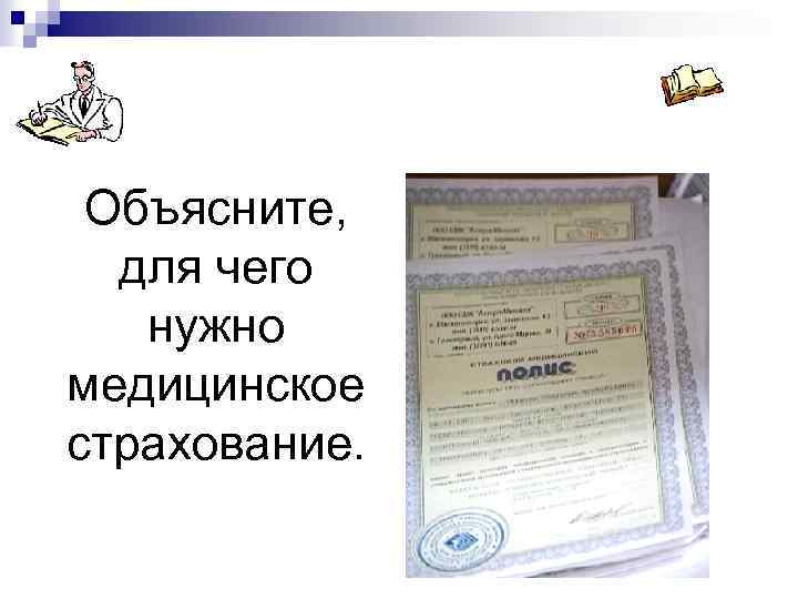 Объясните, для чего нужно медицинское страхование. 