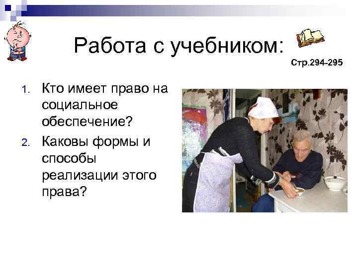 Работа с учебником: 1. 2. Кто имеет право на социальное обеспечение? Каковы формы и