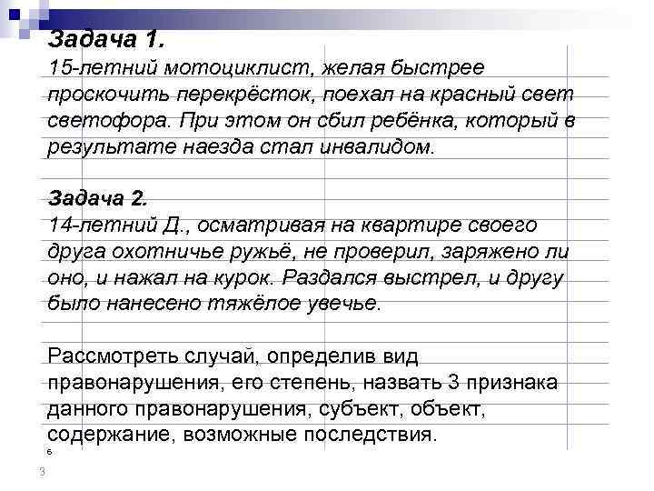 Задача 1. 15 -летний мотоциклист, желая быстрее проскочить перекрёсток, поехал на красный светофора. При
