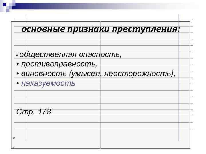 основные признаки преступления: • общественная опасность, • противоправность, • виновность (умысел, неосторожность), • наказуемость