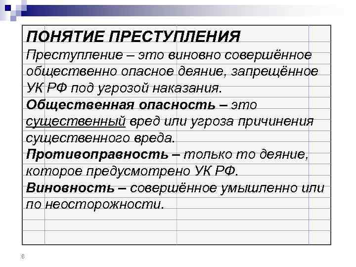ПОНЯТИЕ ПРЕСТУПЛЕНИЯ Преступление – это виновно совершённое общественно опасное деяние, запрещённое УК РФ под