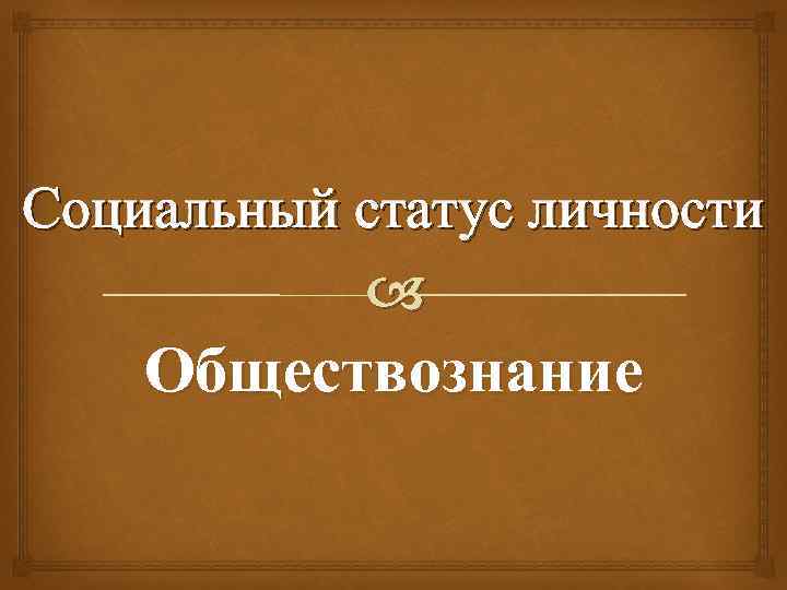Социальный статус личности Обществознание 