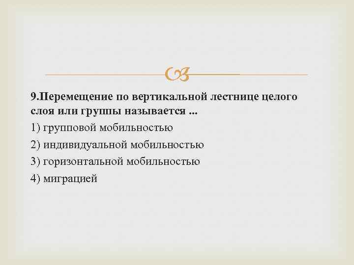  9. Перемещение по вертикальной лестнице целого слоя или группы называется. . . 1)