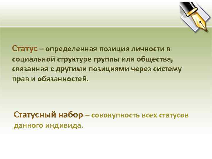 Статус – определенная позиция личности в социальной структуре группы или общества, связанная с другими
