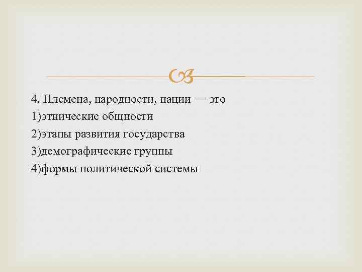  4. Племена, народности, нации — это 1)этнические общности 2)этапы развития государства 3)демографические группы