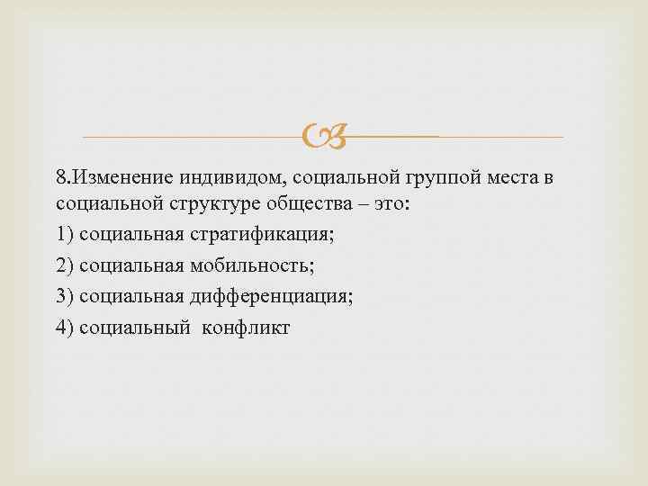 Восьмое изменение. Изменение индивидом социальной группой места в социальной структуре.