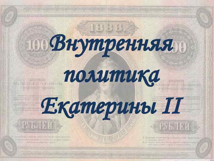Внутренняя политика Екатерины II 