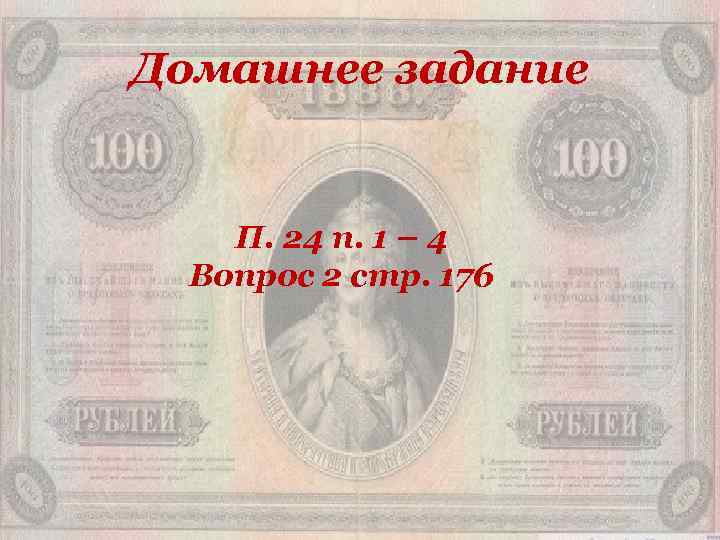Домашнее задание П. 24 п. 1 – 4 Вопрос 2 стр. 176 