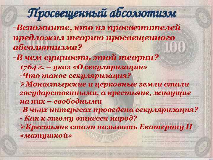 Просвещенный абсолютизм -Вспомните, кто из просветителей предложил теорию просвещенного абсолютизма? -В чем сущность этой