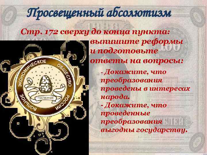 Просвещенный абсолютизм Стр. 172 сверху до конца пункта: выпишите реформы и подготовьте ответы на