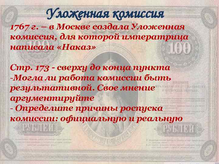 Уложенная комиссия 1767 г. – в Москве создала Уложенная комиссия, для которой императрица написала