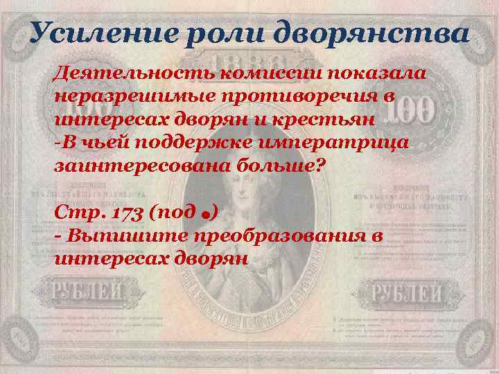 Усиление роли дворянства Деятельность комиссии показала неразрешимые противоречия в интересах дворян и крестьян -В