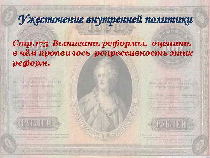 Ужесточение внутренней политики Стр. 175 Выписать реформы, оценить в чём проявилось репрессивность этих реформ.