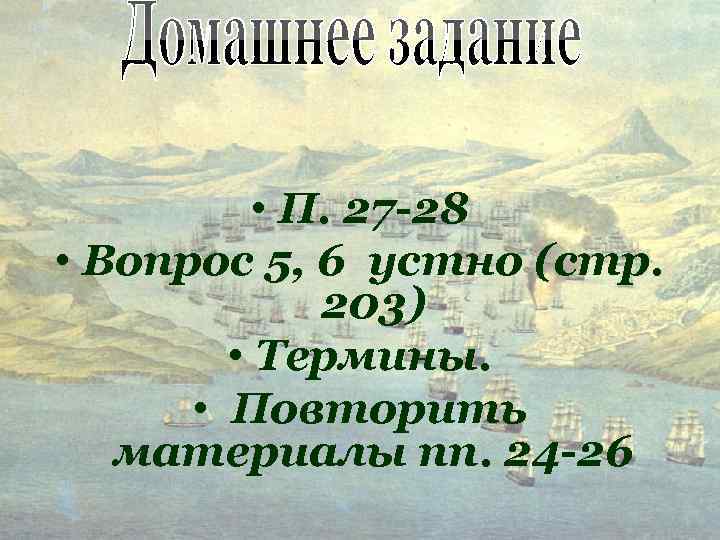  • П. 27 -28 • Вопрос 5, 6 устно (стр. 203) • Термины.