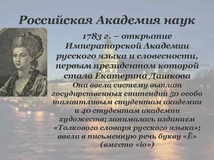 Первым президентом наук был. Императорская Российская Академия Дашкова. Императорская Российская Академия 1783г. Российская Академия наук 1783. Академия Российской словесности 1783.