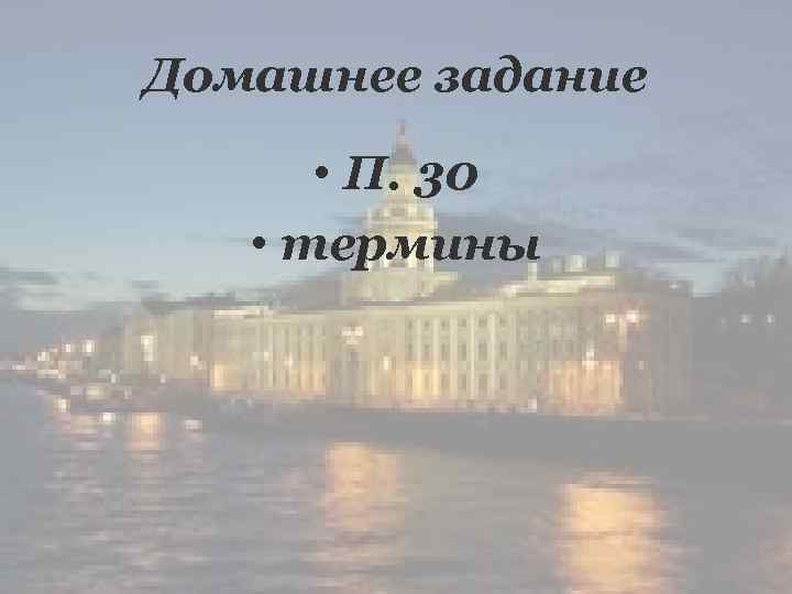 Домашнее задание • П. 30 • термины 