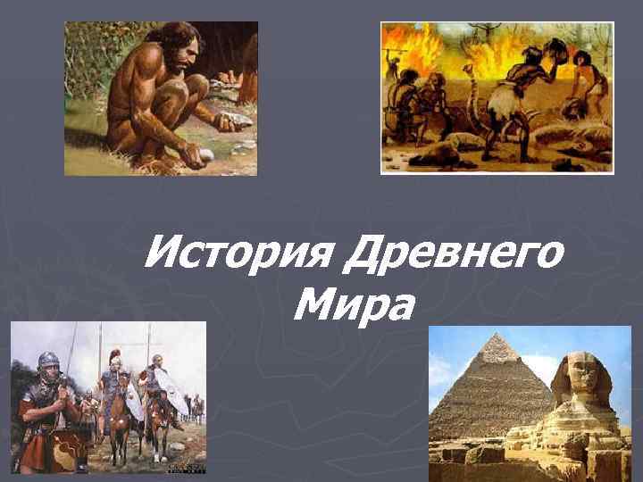 Презентация по истории древнего мира