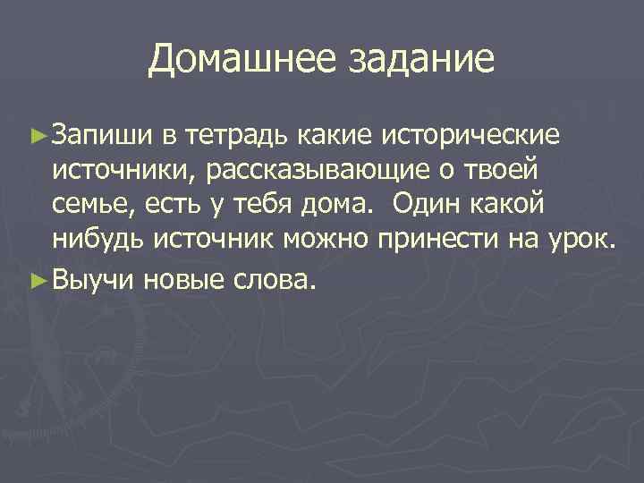 Напиши какие исторические. Какие исторические источники в семье. Исторические источники хранятся в твоей семье. Какие исторические хранятся в твоей семье. Узнай какие исторические источники хранятся в твоей семье.