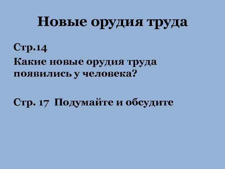 Новые орудия труда Стр. 14 Какие новые орудия труда появились у человека? Стр. 17