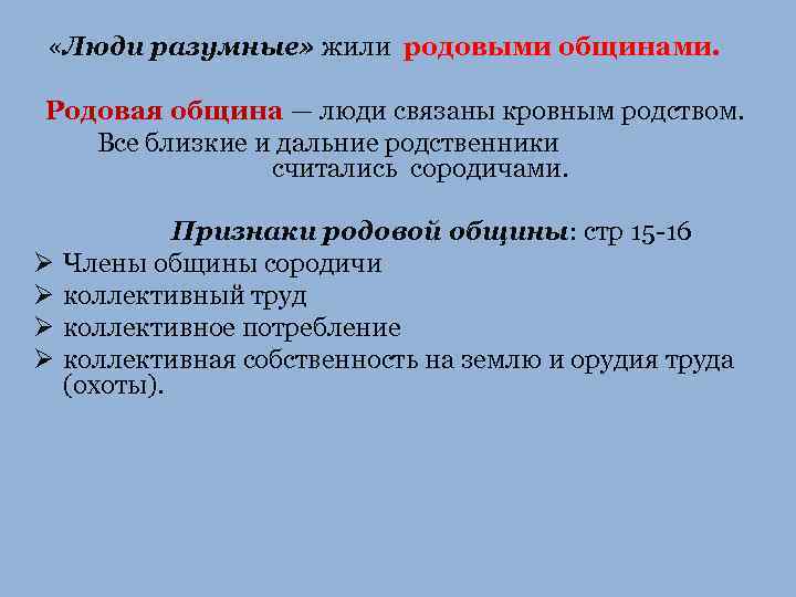  «Люди разумные» жили родовыми общинами. Родовая община — люди связаны кровным родством. Все