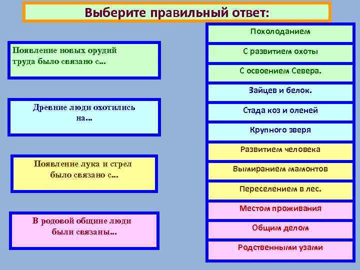 Выберите правильный ответ: Похолоданием Появление новых орудий труда было связано с. . . С