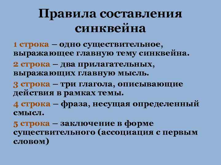 Правила составления синквейна 1 строка – одно существительное, выражающее главную тему cинквейна. 2 строка