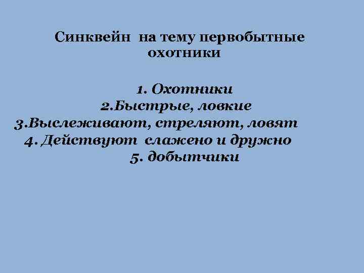 Синквейн на тему первобытные охотники 1. Охотники 2. Быстрые, ловкие 3. Выслеживают, стреляют, ловят