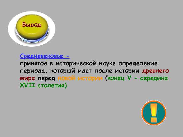 Вывод Средневековье принятое в исторической науке определение периода, который идет после истории древнего мира