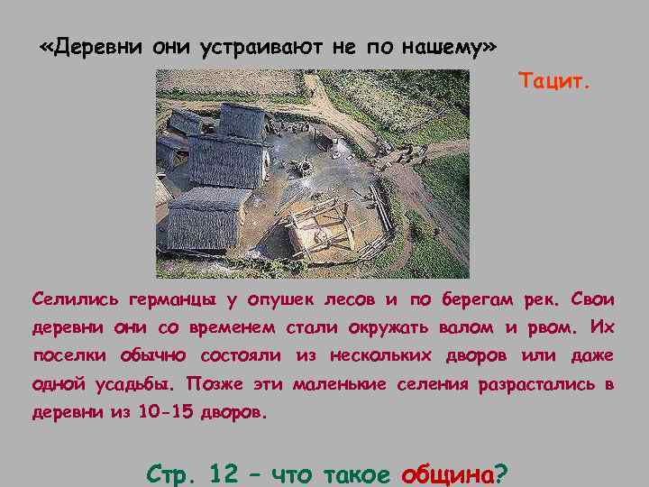  «Деревни они устраивают не по нашему» Тацит. Селились германцы у опушек лесов и