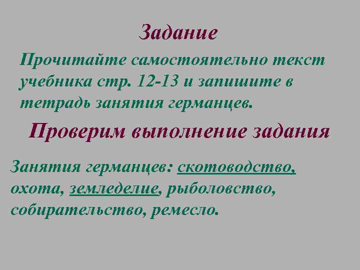 Задание Прочитайте самостоятельно текст учебника стр. 12 -13 и запишите в тетрадь занятия германцев.