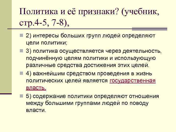Политика и её признаки? (учебник, стр. 4 -5, 7 -8), n 2) интересы больших