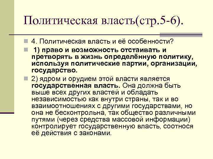 Политическая власть(стр. 5 -6). n 4. Политическая власть и её особенности? n 1) право
