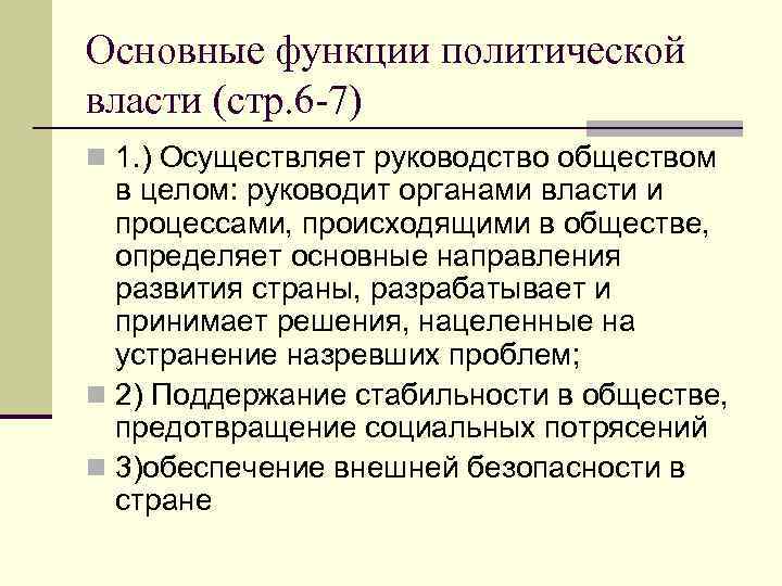 Основные функции политической власти (стр. 6 -7) n 1. ) Осуществляет руководство обществом в