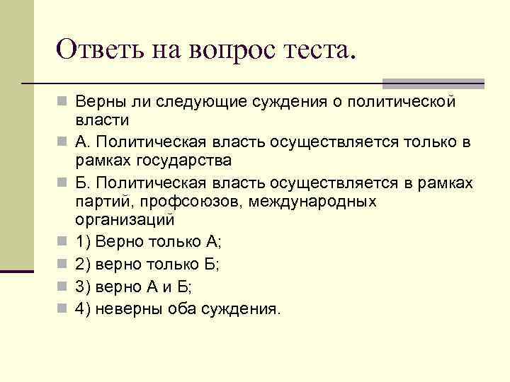 Верны ли следующие о политической власти