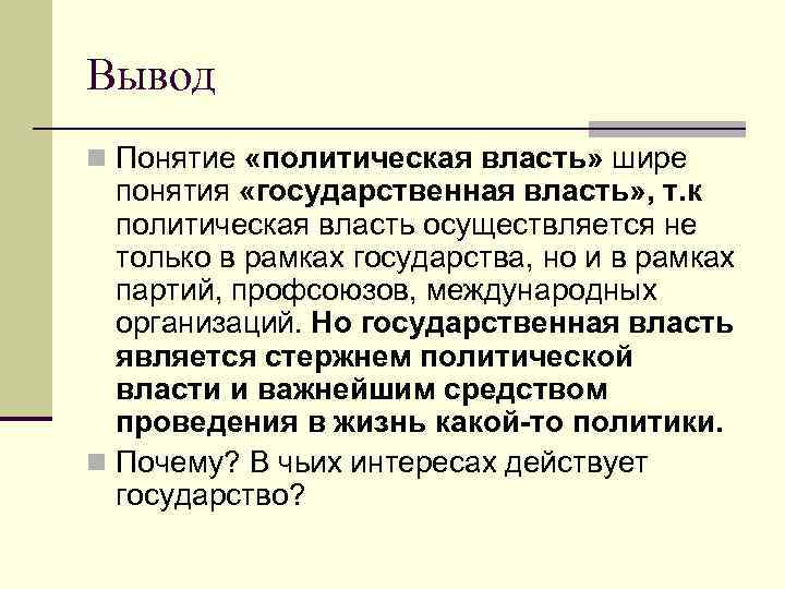 Термины политической власти. Политическая власть шире чем государственная власть. Понятие политическая власть шире. Почему политическая власть шире государственной. Понятие гос власть шире понятия политическая власть.