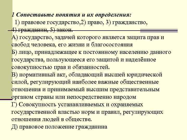 1 Сопоставьте понятия и их определения: 1) правовое государство, 2) право, 3) гражданство, 4)