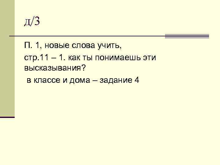 д/3 П. 1, новые слова учить, стр. 11 – 1. как ты понимаешь эти