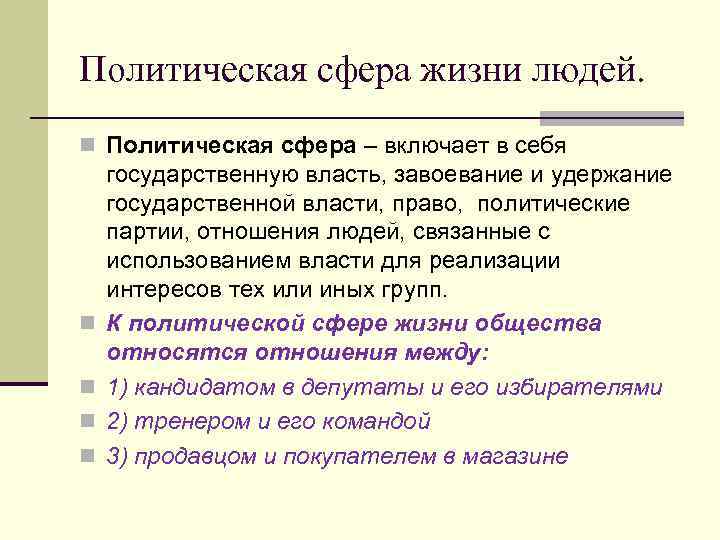 Политическая сфера жизни людей. n Политическая сфера – включает в себя n n государственную