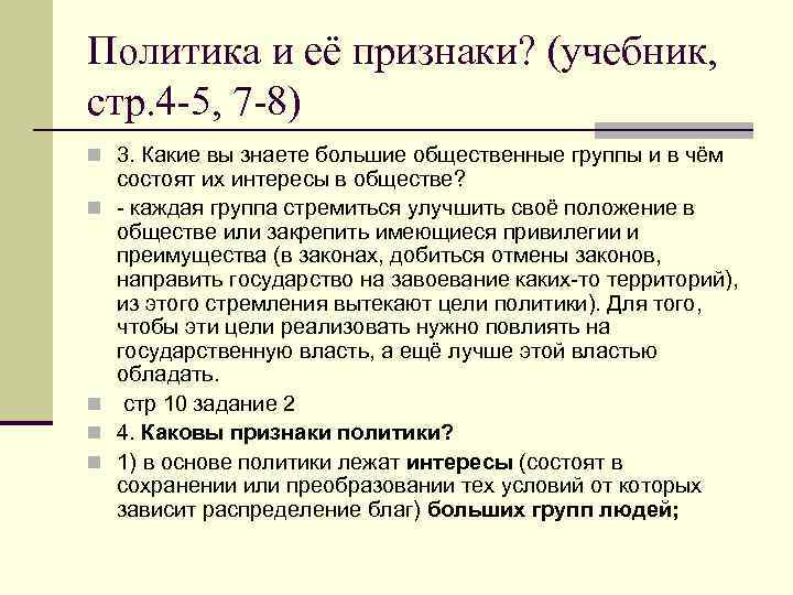 Политика и её признаки? (учебник, стр. 4 -5, 7 -8) n 3. Какие вы