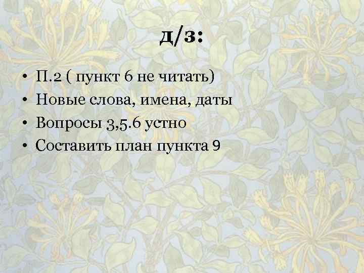 д/з: • • П. 2 ( пункт 6 не читать) Новые слова, имена, даты