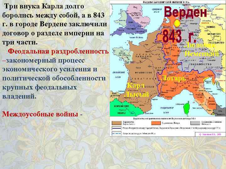 Три внука Карла долго боролись между собой, а в 843 г. в городе Вердене