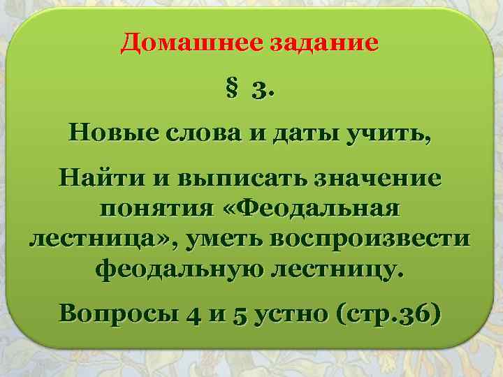 Домашнее задание § 3. Новые слова и даты учить, Найти и выписать значение понятия