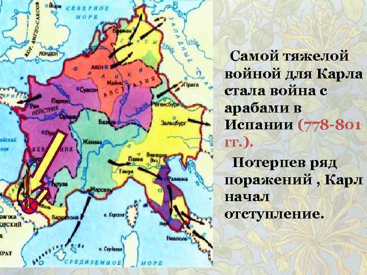 Самой тяжелой войной для Карла стала война с арабами в Испании (778 -801 гг.
