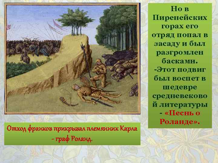Отход франков прикрывал племянник Карла - граф Роланд. Но в Пиренейских горах его отряд