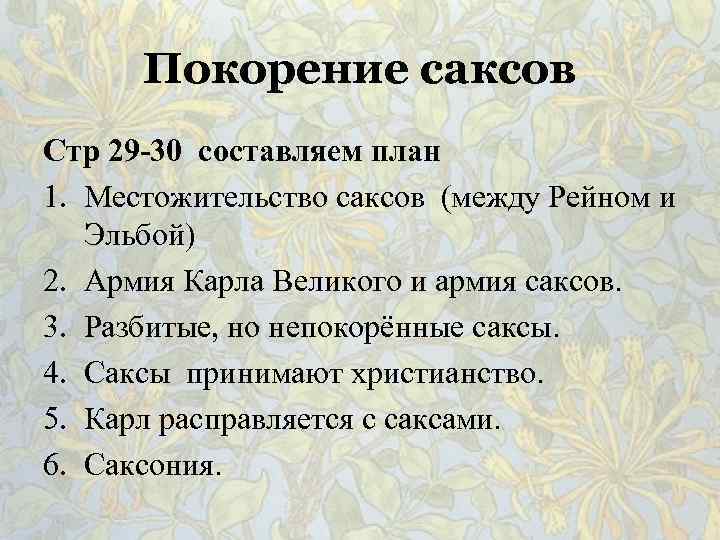 Покорение саксов Стр 29 -30 составляем план 1. Местожительство саксов (между Рейном и Эльбой)