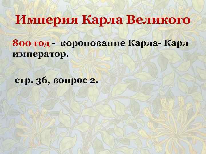 Империя Карла Великого 800 год - коронование Карла- Карл император. стр. 36, вопрос 2.