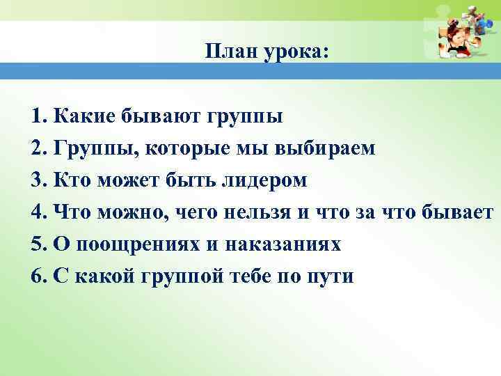 План урока: 1. Какие бывают группы 2. Группы, которые мы выбираем 3. Кто может