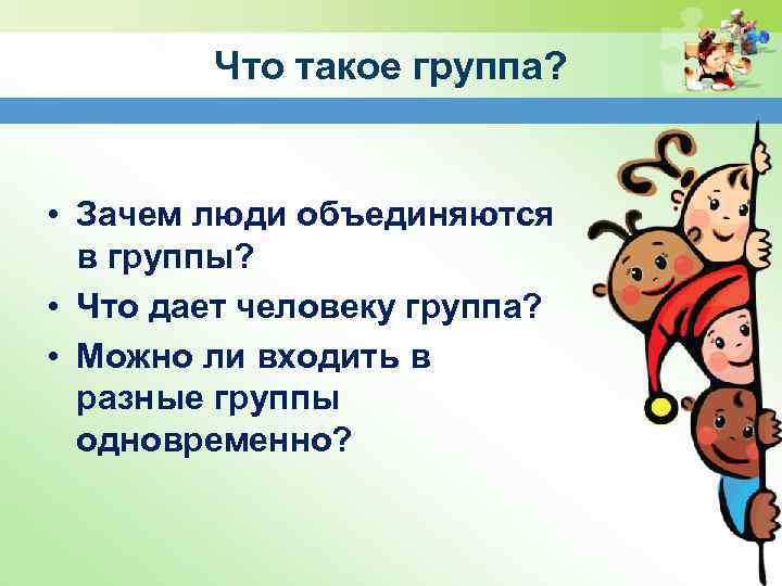 Что такое группа? • Зачем люди объединяются в группы? • Что дает человеку группа?